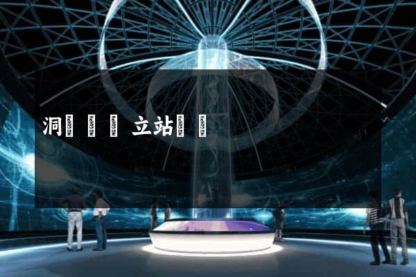 洞頭縣獨立站運營