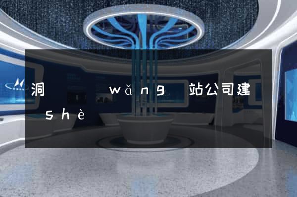 洞頭縣網(wǎng)站公司建設(shè)