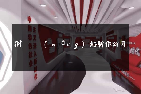 洞頭縣網(wǎng)站制作公司