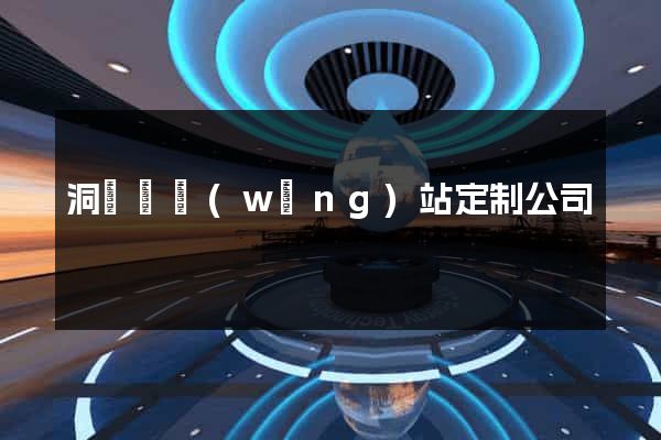 洞頭縣網(wǎng)站定制公司
