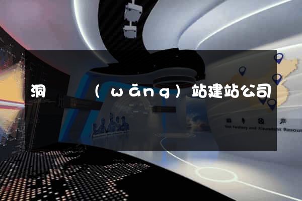 洞頭縣網(wǎng)站建站公司