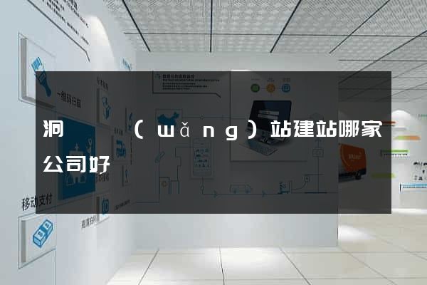 洞頭縣網(wǎng)站建站哪家公司好