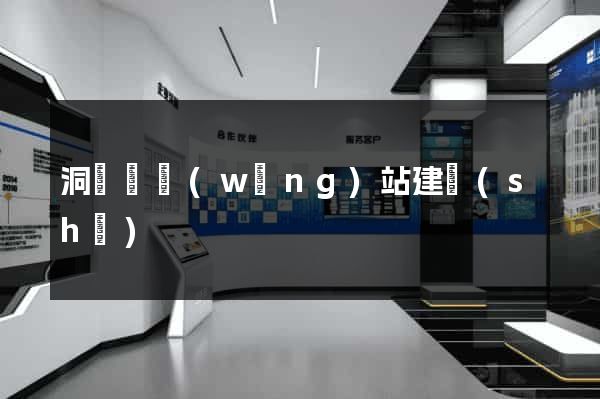洞頭縣網(wǎng)站建設(shè)