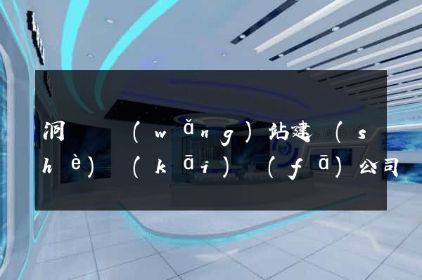 洞頭縣網(wǎng)站建設(shè)開(kāi)發(fā)公司