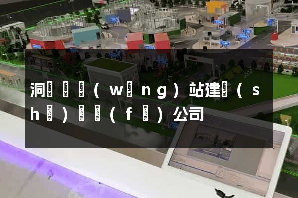 洞頭縣網(wǎng)站建設(shè)開發(fā)公司