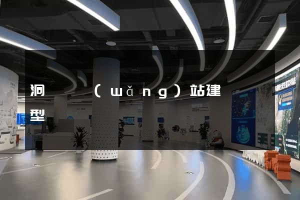 洞頭縣網(wǎng)站建設營銷型
