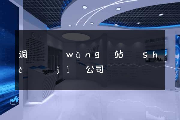 洞頭縣網(wǎng)站設(shè)計(jì)公司