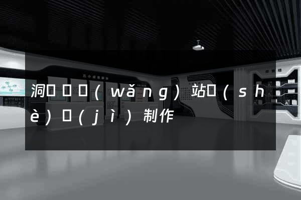 洞頭縣網(wǎng)站設(shè)計(jì)制作