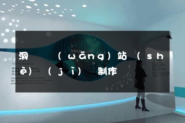 洞頭縣網(wǎng)站設(shè)計(jì)與制作