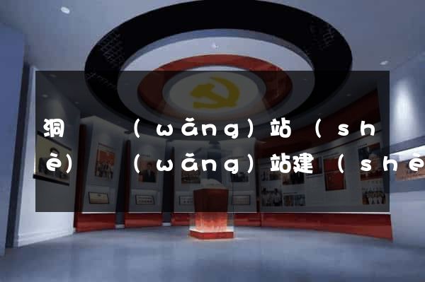 洞頭縣網(wǎng)站設(shè)計網(wǎng)站建設(shè)