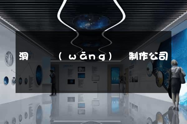 洞頭縣網(wǎng)頁制作公司