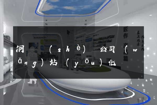 洞頭縣設(shè)計公司網(wǎng)站優(yōu)化