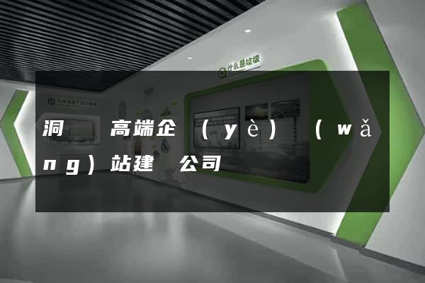 洞頭縣高端企業(yè)網(wǎng)站建設公司