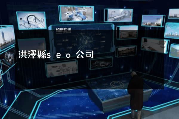 洪澤縣seo公司
