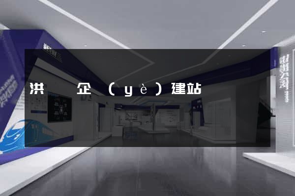 洪澤縣企業(yè)建站