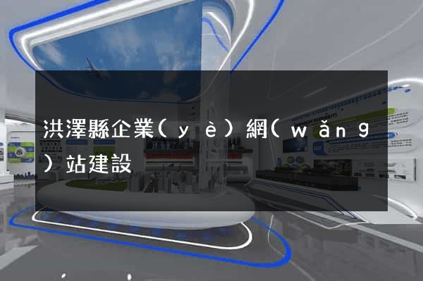 洪澤縣企業(yè)網(wǎng)站建設