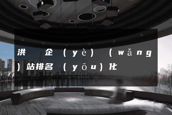 洪澤縣企業(yè)網(wǎng)站排名優(yōu)化