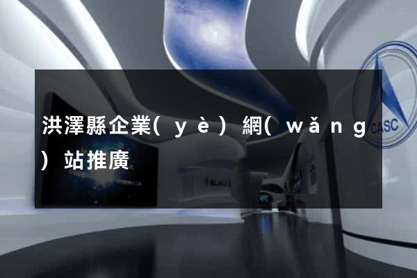 洪澤縣企業(yè)網(wǎng)站推廣