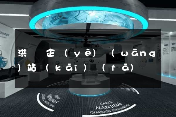 洪澤縣企業(yè)網(wǎng)站開(kāi)發(fā)