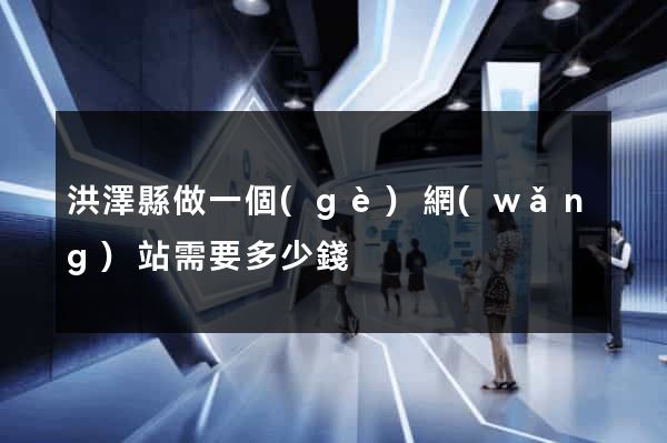 洪澤縣做一個(gè)網(wǎng)站需要多少錢