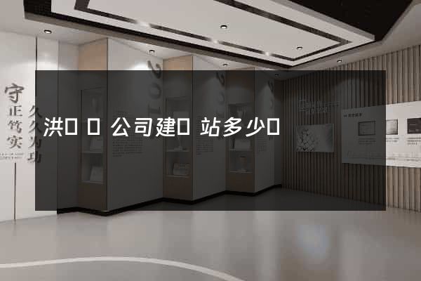 洪澤縣公司建網站多少錢