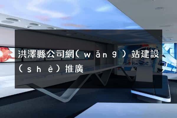 洪澤縣公司網(wǎng)站建設(shè)推廣