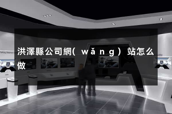 洪澤縣公司網(wǎng)站怎么做