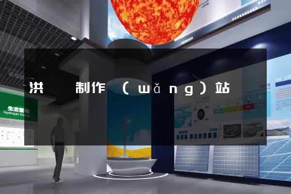 洪澤縣制作網(wǎng)站