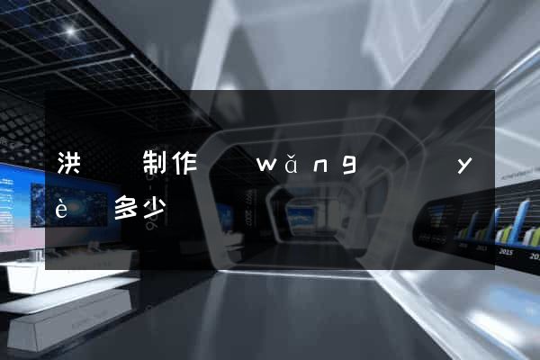 洪澤縣制作網(wǎng)頁(yè)多少錢