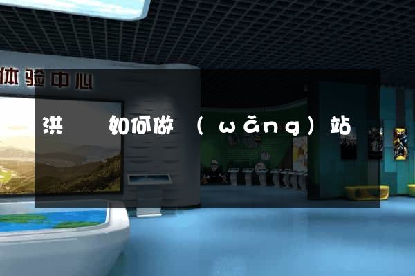 洪澤縣如何做網(wǎng)站