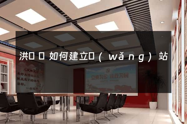 洪澤縣如何建立網(wǎng)站