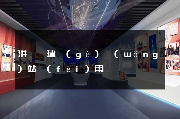 洪澤縣建個(gè)網(wǎng)站費(fèi)用