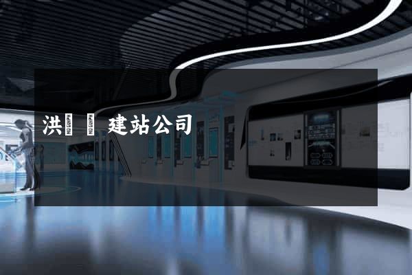 洪澤縣建站公司