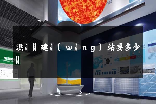 洪澤縣建網(wǎng)站要多少錢