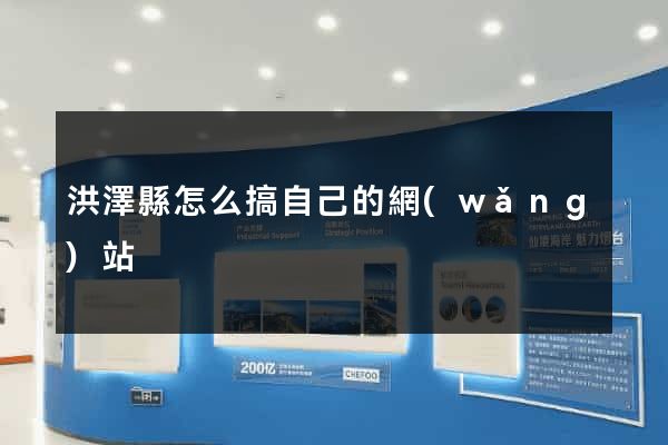 洪澤縣怎么搞自己的網(wǎng)站