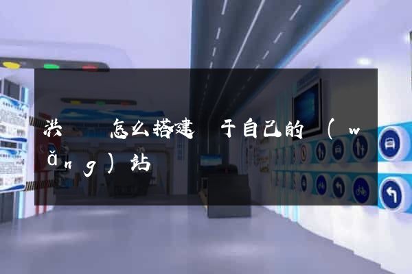 洪澤縣怎么搭建屬于自己的網(wǎng)站