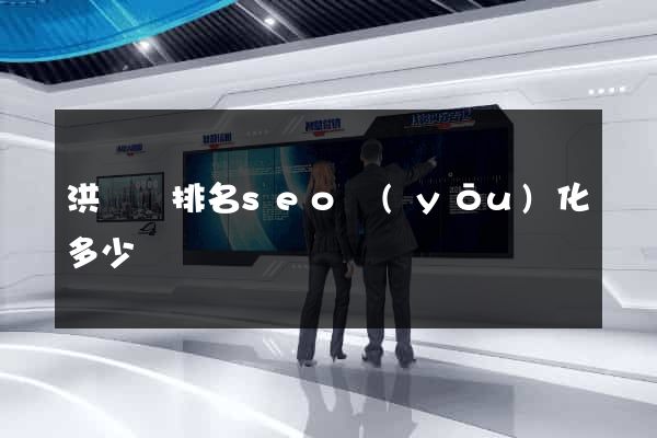 洪澤縣排名seo優(yōu)化多少錢