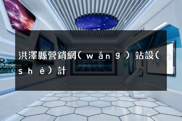 洪澤縣營銷網(wǎng)站設(shè)計