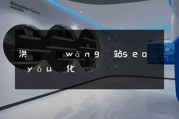 洪澤縣網(wǎng)站seo優(yōu)化