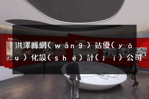 洪澤縣網(wǎng)站優(yōu)化設(shè)計(jì)公司