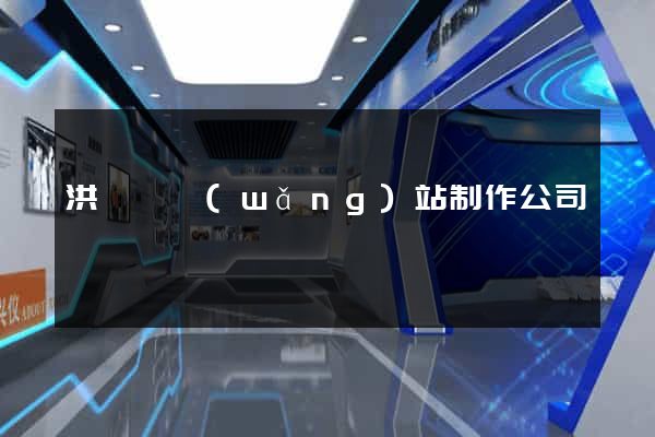 洪澤縣網(wǎng)站制作公司