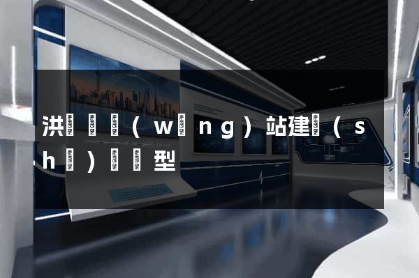 洪澤縣網(wǎng)站建設(shè)營銷型