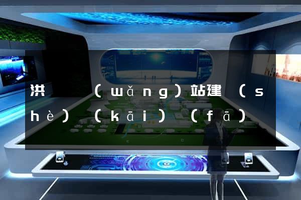 洪澤縣網(wǎng)站建設(shè)開(kāi)發(fā)