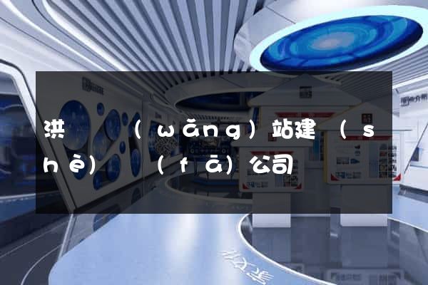 洪澤縣網(wǎng)站建設(shè)開發(fā)公司