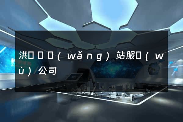 洪澤縣網(wǎng)站服務(wù)公司
