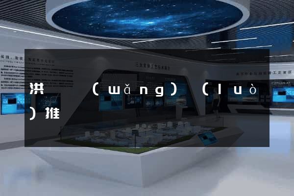 洪澤縣網(wǎng)絡(luò)推廣