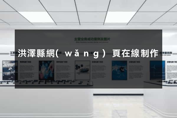洪澤縣網(wǎng)頁在線制作
