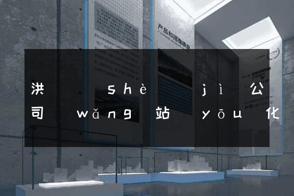 洪澤縣設(shè)計(jì)公司網(wǎng)站優(yōu)化