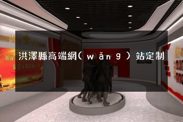 洪澤縣高端網(wǎng)站定制