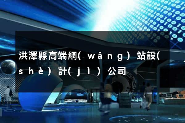 洪澤縣高端網(wǎng)站設(shè)計(jì)公司